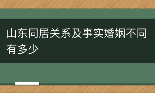 山东同居关系及事实婚姻不同有多少