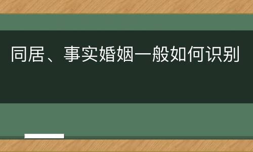 同居、事实婚姻一般如何识别