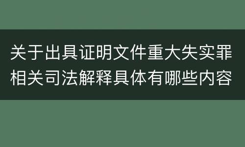 关于出具证明文件重大失实罪相关司法解释具体有哪些内容