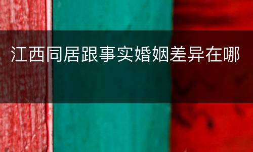江西同居跟事实婚姻差异在哪
