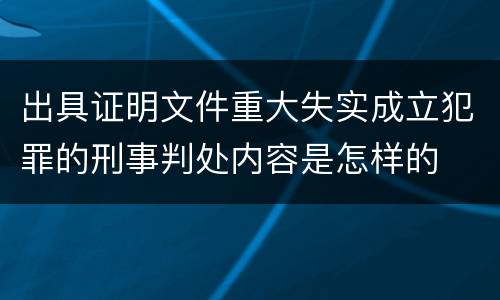 出具证明文件重大失实成立犯罪的刑事判处内容是怎样的
