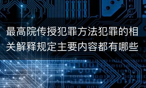 最高院传授犯罪方法犯罪的相关解释规定主要内容都有哪些