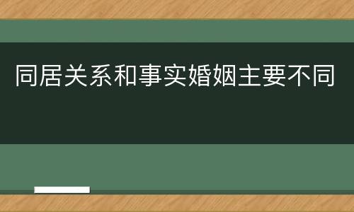 同居关系和事实婚姻主要不同