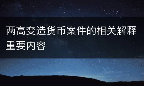 两高变造货币案件的相关解释重要内容