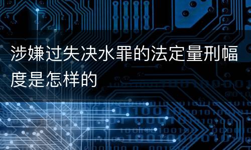 涉嫌过失决水罪的法定量刑幅度是怎样的
