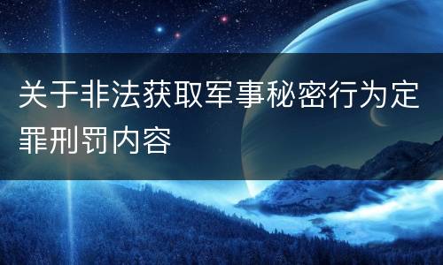 关于非法获取军事秘密行为定罪刑罚内容