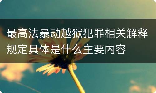 最高法暴动越狱犯罪相关解释规定具体是什么主要内容