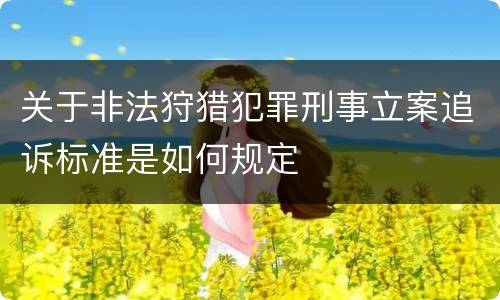 关于非法狩猎犯罪刑事立案追诉标准是如何规定