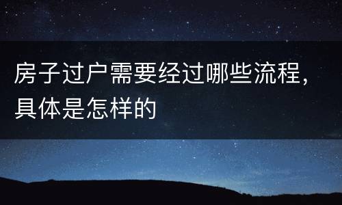 房子过户需要经过哪些流程，具体是怎样的