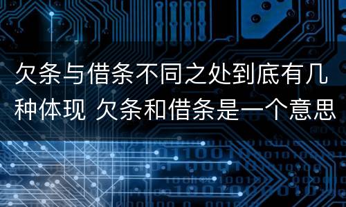 欠条与借条不同之处到底有几种体现 欠条和借条是一个意思吗