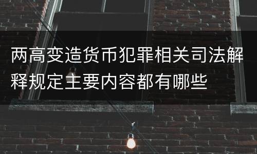两高变造货币犯罪相关司法解释规定主要内容都有哪些