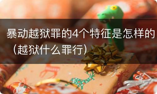 暴动越狱罪的4个特征是怎样的（越狱什么罪行）