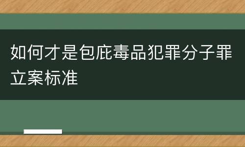 如何才是包庇毒品犯罪分子罪立案标准