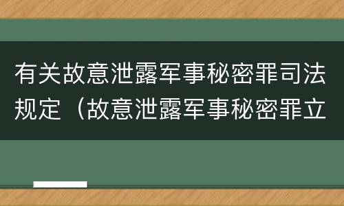 有关故意泄露军事秘密罪司法规定（故意泄露军事秘密罪立案标准）