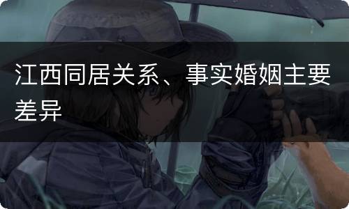 江西同居关系、事实婚姻主要差异