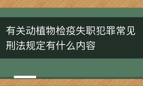 有关动植物检疫失职犯罪常见刑法规定有什么内容