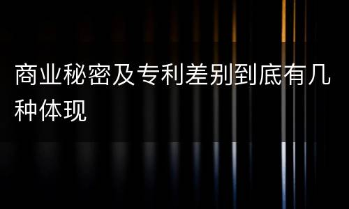商业秘密及专利差别到底有几种体现