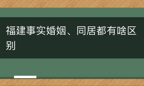 福建事实婚姻、同居都有啥区别