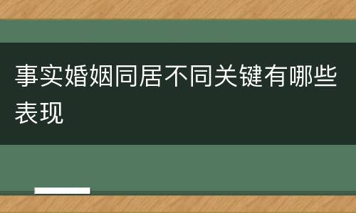 事实婚姻同居不同关键有哪些表现