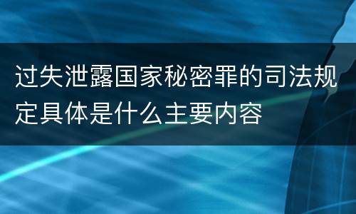 过失泄露国家秘密罪的司法规定具体是什么主要内容