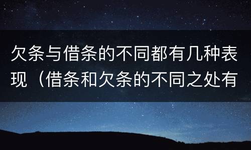 欠条与借条的不同都有几种表现（借条和欠条的不同之处有哪些）