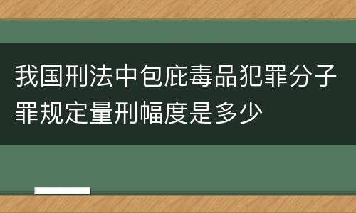 我国刑法中包庇毒品犯罪分子罪规定量刑幅度是多少
