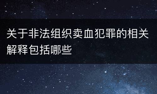 关于非法组织卖血犯罪的相关解释包括哪些