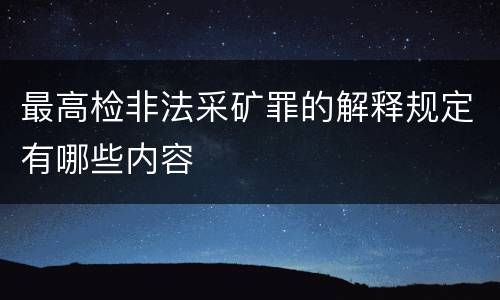 最高检非法采矿罪的解释规定有哪些内容