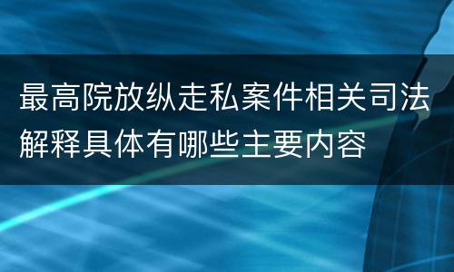 最高院放纵走私案件相关司法解释具体有哪些主要内容