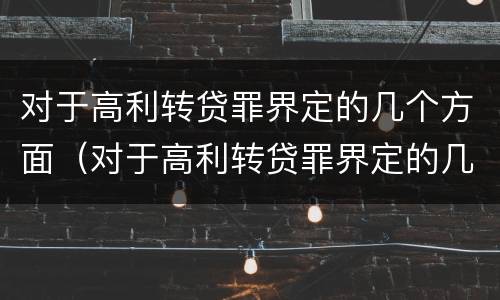 对于高利转贷罪界定的几个方面（对于高利转贷罪界定的几个方面是）