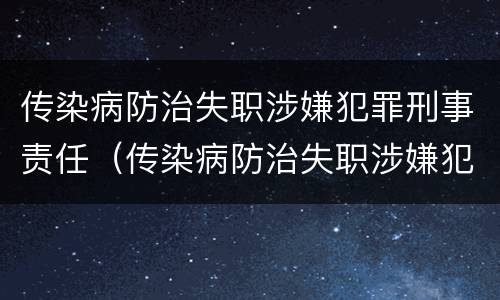 传染病防治失职涉嫌犯罪刑事责任（传染病防治失职涉嫌犯罪刑事责任的认定）