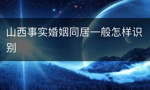 山西事实婚姻同居一般怎样识别