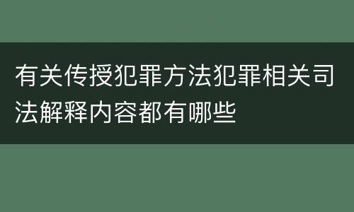 有关传授犯罪方法犯罪相关司法解释内容都有哪些