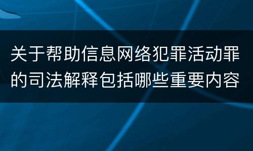 关于帮助信息网络犯罪活动罪的司法解释包括哪些重要内容