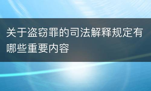 关于盗窃罪的司法解释规定有哪些重要内容