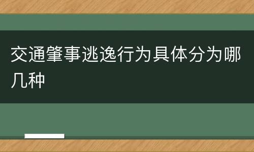交通肇事逃逸行为具体分为哪几种