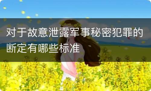 对于故意泄露军事秘密犯罪的断定有哪些标准