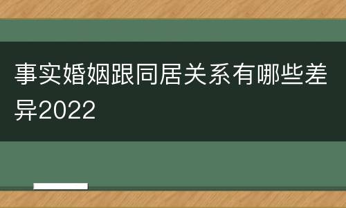 事实婚姻跟同居关系有哪些差异2022
