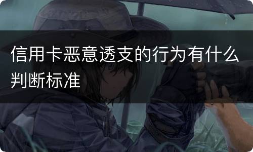 信用卡恶意透支的行为有什么判断标准