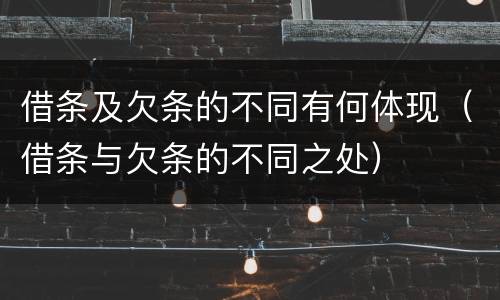 借条及欠条的不同有何体现（借条与欠条的不同之处）