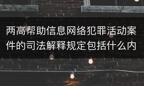 两高帮助信息网络犯罪活动案件的司法解释规定包括什么内容