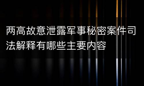 两高故意泄露军事秘密案件司法解释有哪些主要内容