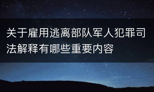 关于雇用逃离部队军人犯罪司法解释有哪些重要内容