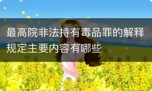 最高院非法持有毒品罪的解释规定主要内容有哪些