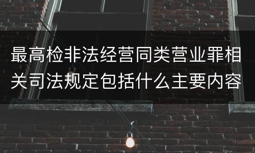 最高检非法经营同类营业罪相关司法规定包括什么主要内容