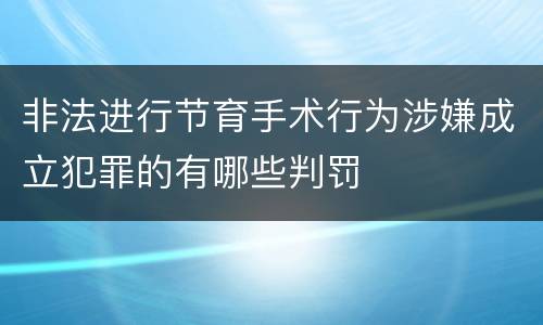 非法进行节育手术行为涉嫌成立犯罪的有哪些判罚
