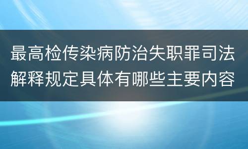 最高检传染病防治失职罪司法解释规定具体有哪些主要内容
