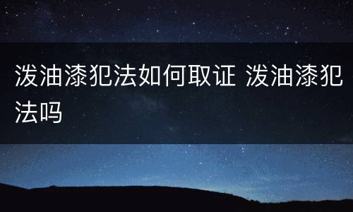 泼油漆犯法如何取证 泼油漆犯法吗