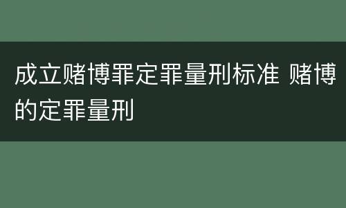 成立赌博罪定罪量刑标准 赌博的定罪量刑