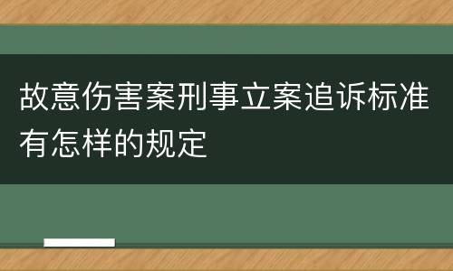 故意伤害案刑事立案追诉标准有怎样的规定